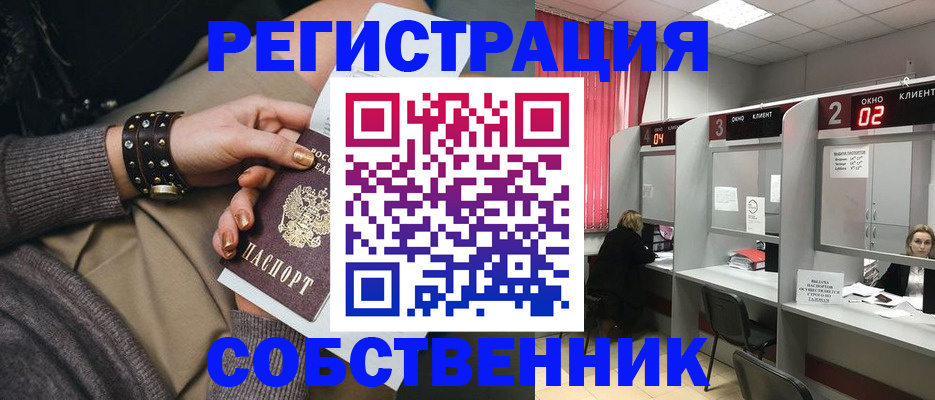 временная регистрация собственник в Южно-Сахалинске